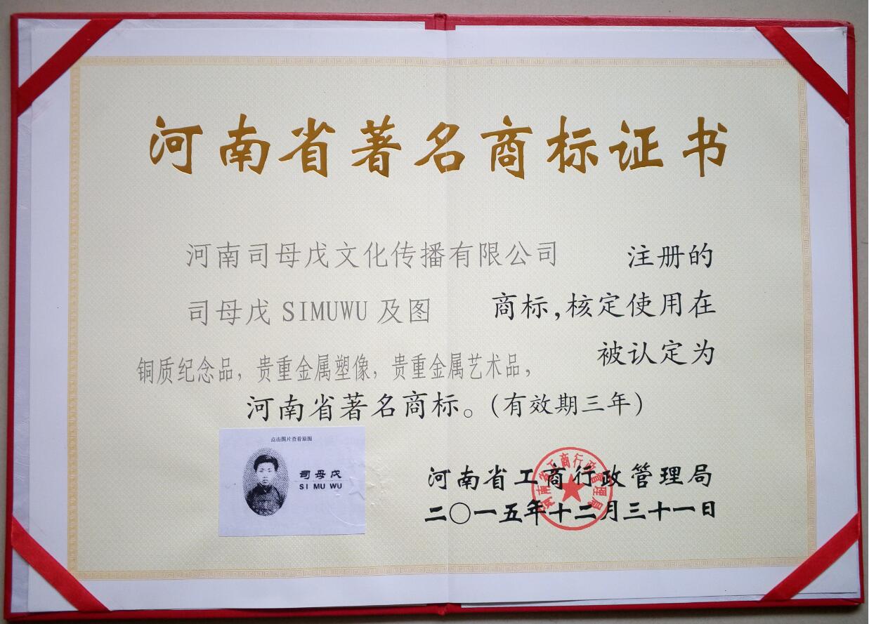 熱烈慶賀司母戊公司延續(xù)被認定為河南省著名商標
